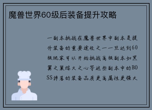 魔兽世界60级后装备提升攻略
