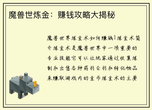 魔兽世炼金：赚钱攻略大揭秘