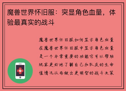 魔兽世界怀旧服：突显角色血量，体验最真实的战斗