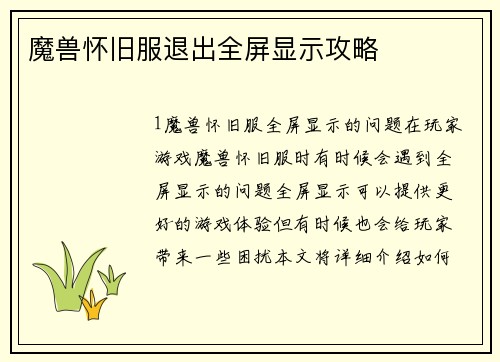 魔兽怀旧服退出全屏显示攻略