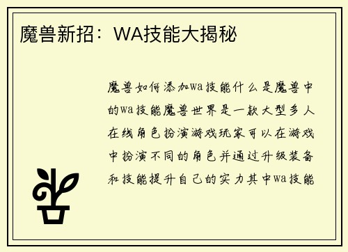 魔兽新招：WA技能大揭秘