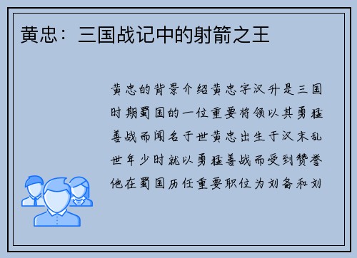 黄忠：三国战记中的射箭之王