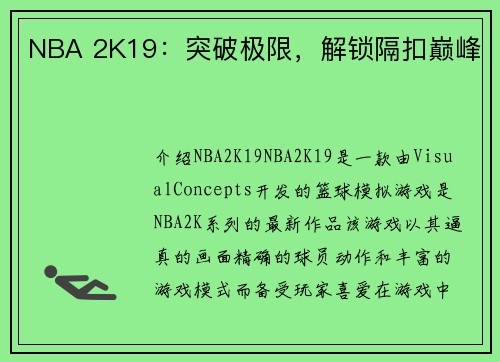 NBA 2K19：突破极限，解锁隔扣巅峰