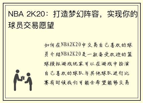NBA 2K20：打造梦幻阵容，实现你的球员交易愿望