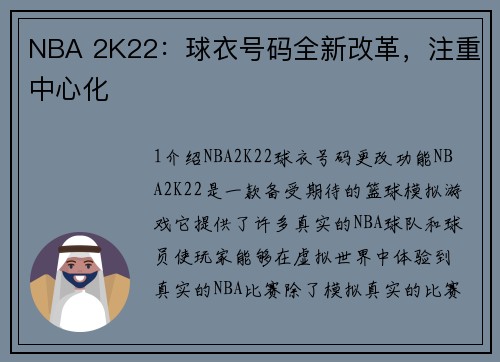 NBA 2K22：球衣号码全新改革，注重中心化