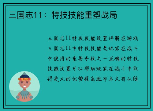 三国志11：特技技能重塑战局