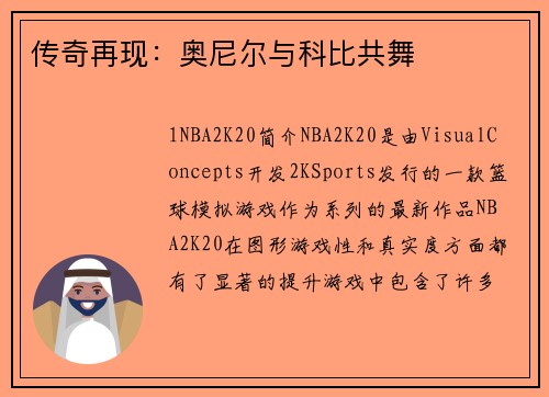 传奇再现：奥尼尔与科比共舞