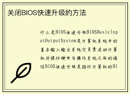 关闭BIOS快速升级的方法