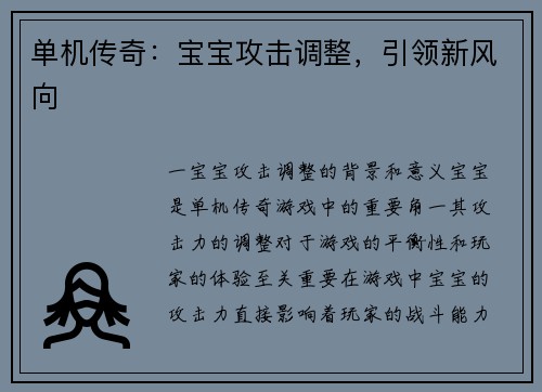 单机传奇：宝宝攻击调整，引领新风向