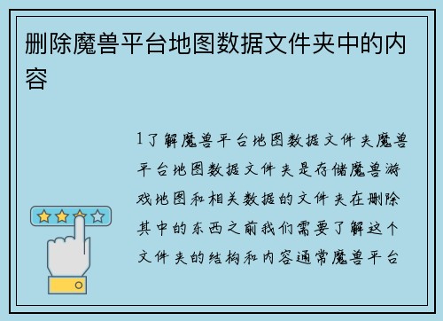 删除魔兽平台地图数据文件夹中的内容