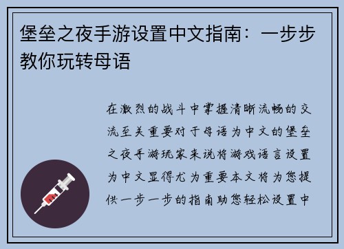 堡垒之夜手游设置中文指南：一步步教你玩转母语
