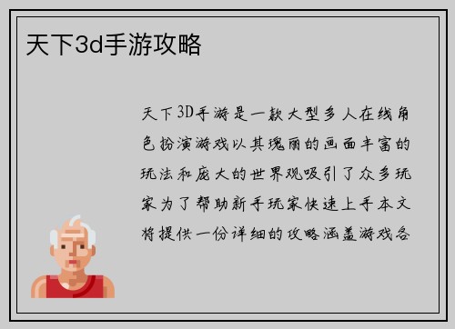 天下3d手游攻略