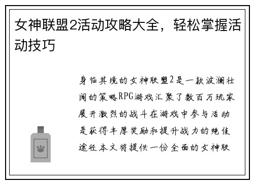 女神联盟2活动攻略大全，轻松掌握活动技巧