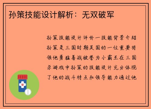 孙策技能设计解析：无双破军