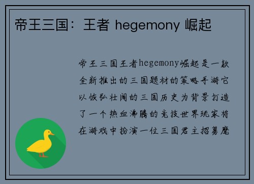 帝王三国：王者 hegemony 崛起