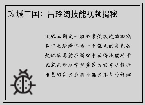 攻城三国：吕玲绮技能视频揭秘