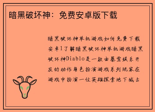 暗黑破坏神：免费安卓版下载