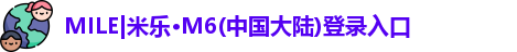 MILE|米乐M6